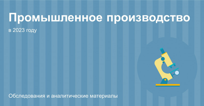 Промышленное производство в Костромской области за январь-декабрь 2023 года